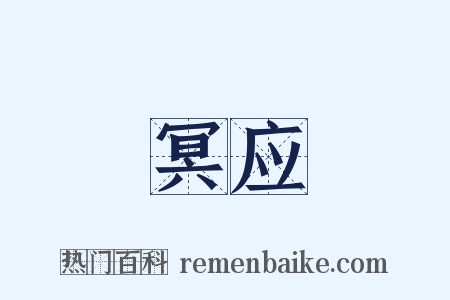 冥应是什么意思的图片